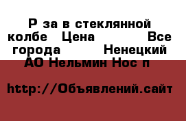  Рøза в стеклянной колбе › Цена ­ 4 000 - Все города  »    . Ненецкий АО,Нельмин Нос п.